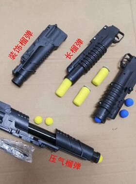 乐辉锦明玩具枪下挂榴弹炮配件