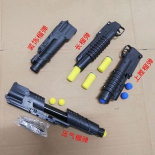 乐辉锦明玩具枪下挂榴弹炮配件发射海绵弹球泡沫软弹吃鸡玩具模型