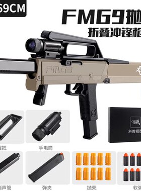 FMG9二代新版折叠冲锋手动抛壳儿童男孩软弹玩具枪手电模型