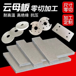 HP-8云母板绝缘耐高温云母纸隔热板 HP-5板云母垫片加工定制零切
