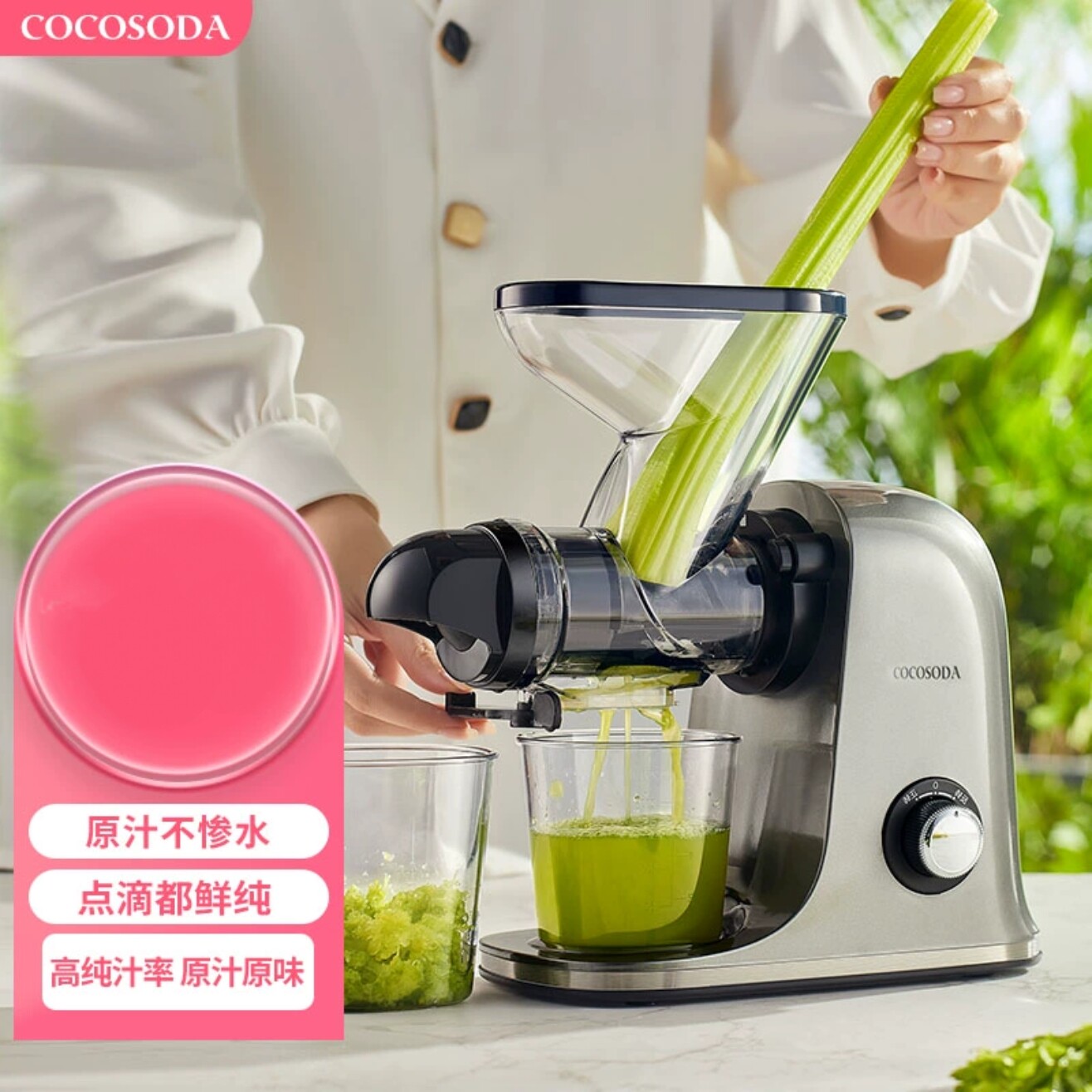 COCOSODA低速原汁机榨汁机汁渣分