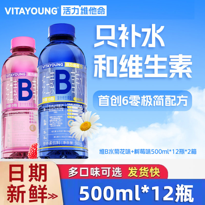 活力维他命500ml整箱柠檬树莓菊花味维生素运动补水饮料VITAYOUNG