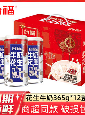 【礼盒装】台福花生牛奶360g*6罐复合蛋白营养早餐方便速食饮品