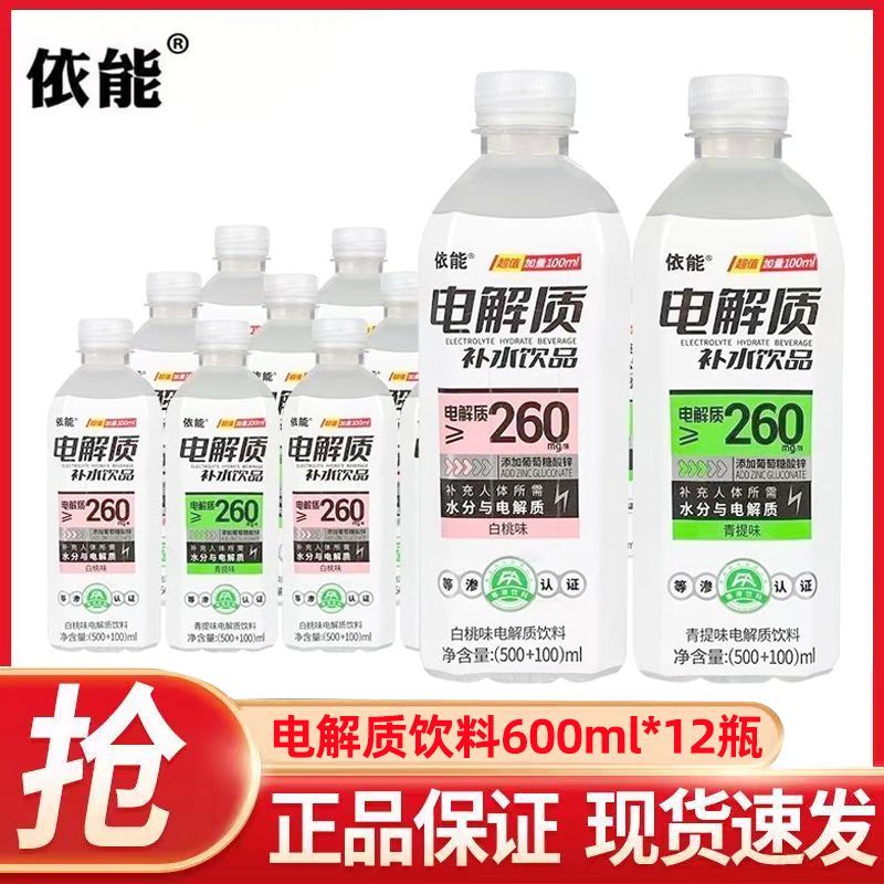 依能电解质水600ml*12瓶白桃海盐青提荔枝味运动补水饮品一整箱