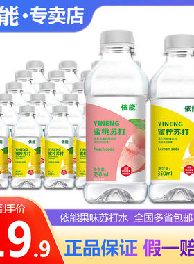 依能苏打水饮料350ml*12瓶整箱蜜桃蜜柠味无气碱性饮用水夏季解渴