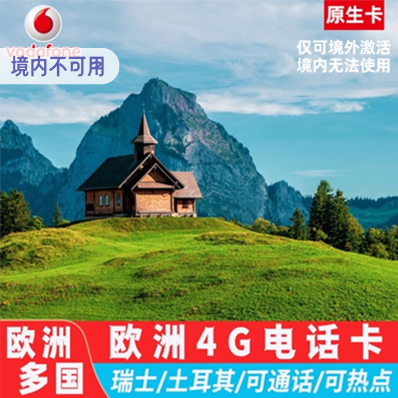 欧洲电话卡沃达丰