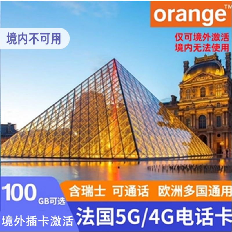 欧洲电话卡Orange法国4G/5G手机流量上网卡欧盟多国 境外