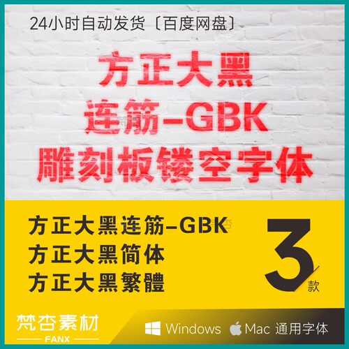 方正大黑连筋体 镂空板雕刻字体包 方正大黑字体cdr ps字体