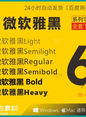 微软雅黑 MicrosoftYaHei  PS字体  CDR AI电脑字体安装包