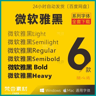 微软雅黑 MicrosoftYaHei  PS字体  CDR AI电脑字体安装包