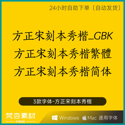 方正宋刻本秀楷简体繁体GBK ttf格式Win/Mac/PPT/WPS/PS/AI字体包