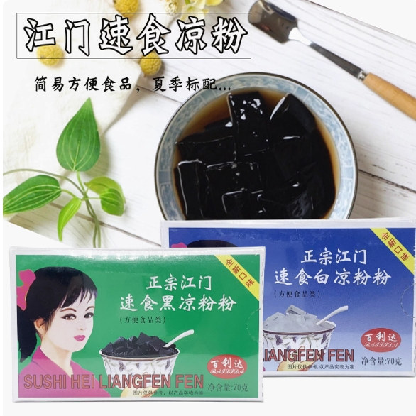 速发正宗江门百利达烧仙草黑白凉粉粉70g 速食食用果冻透明自制甜