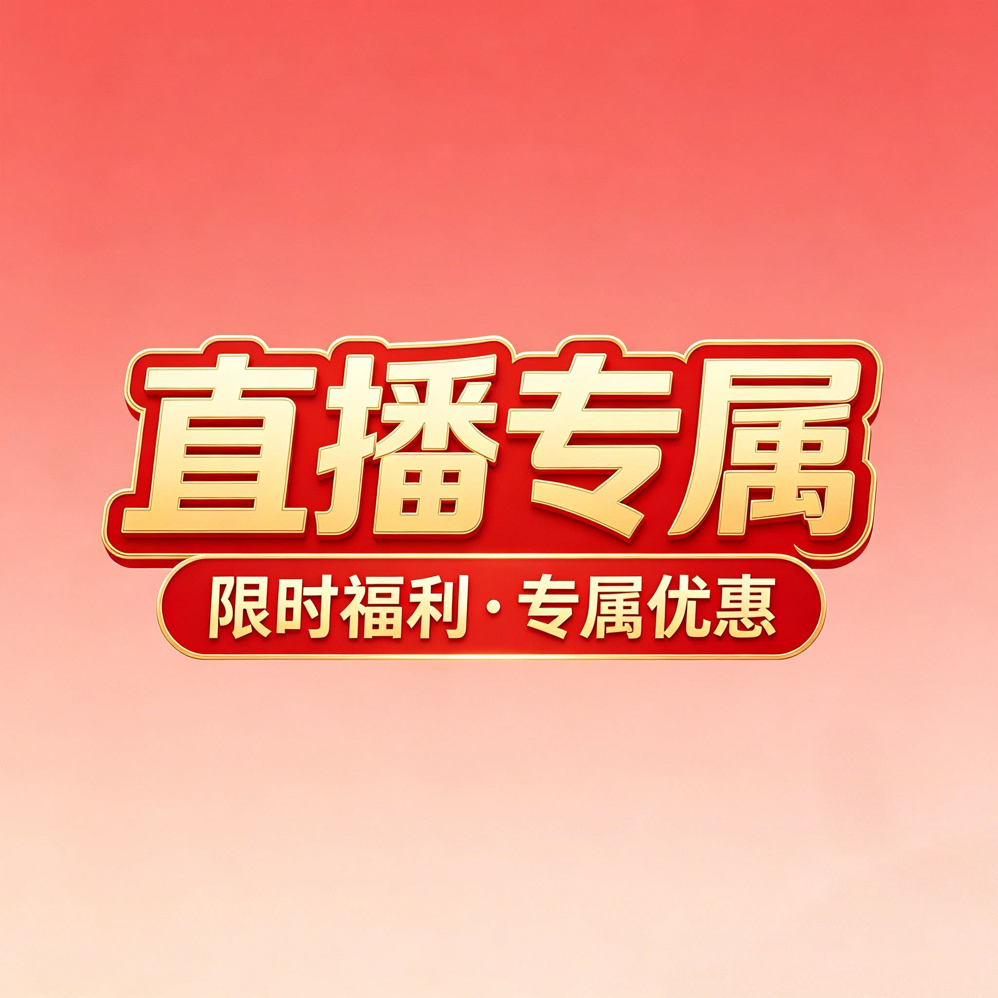 直播间专拍，下单前联系主播确认