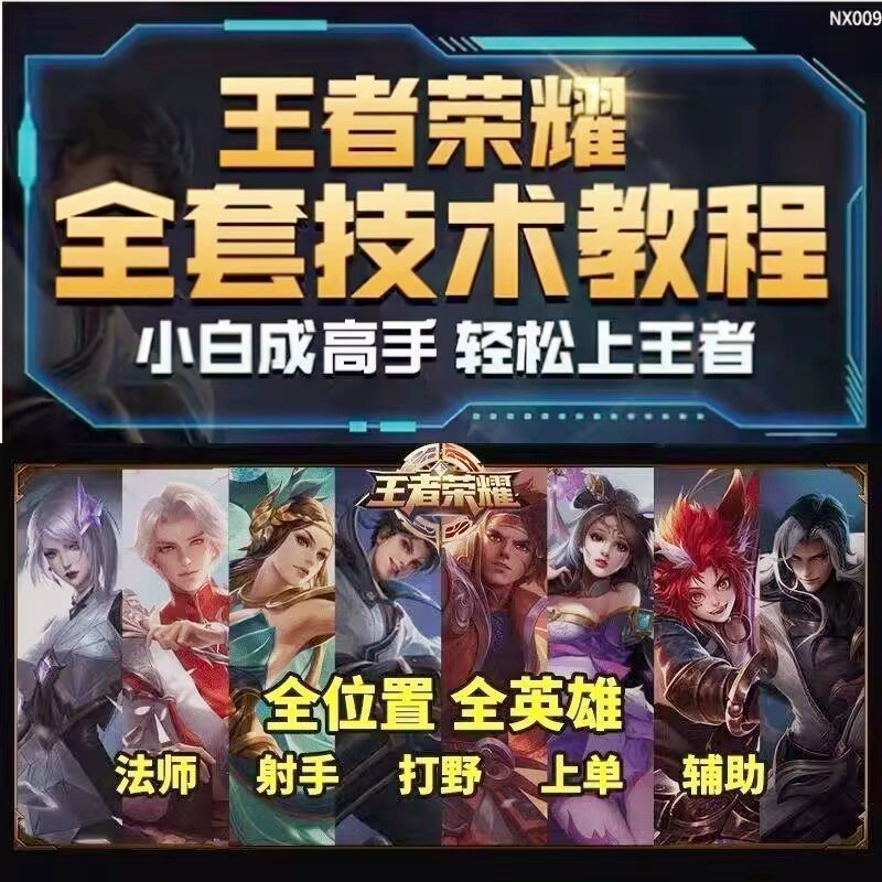 王者出装教学荣耀全部英雄攻略意设计素材/源文件