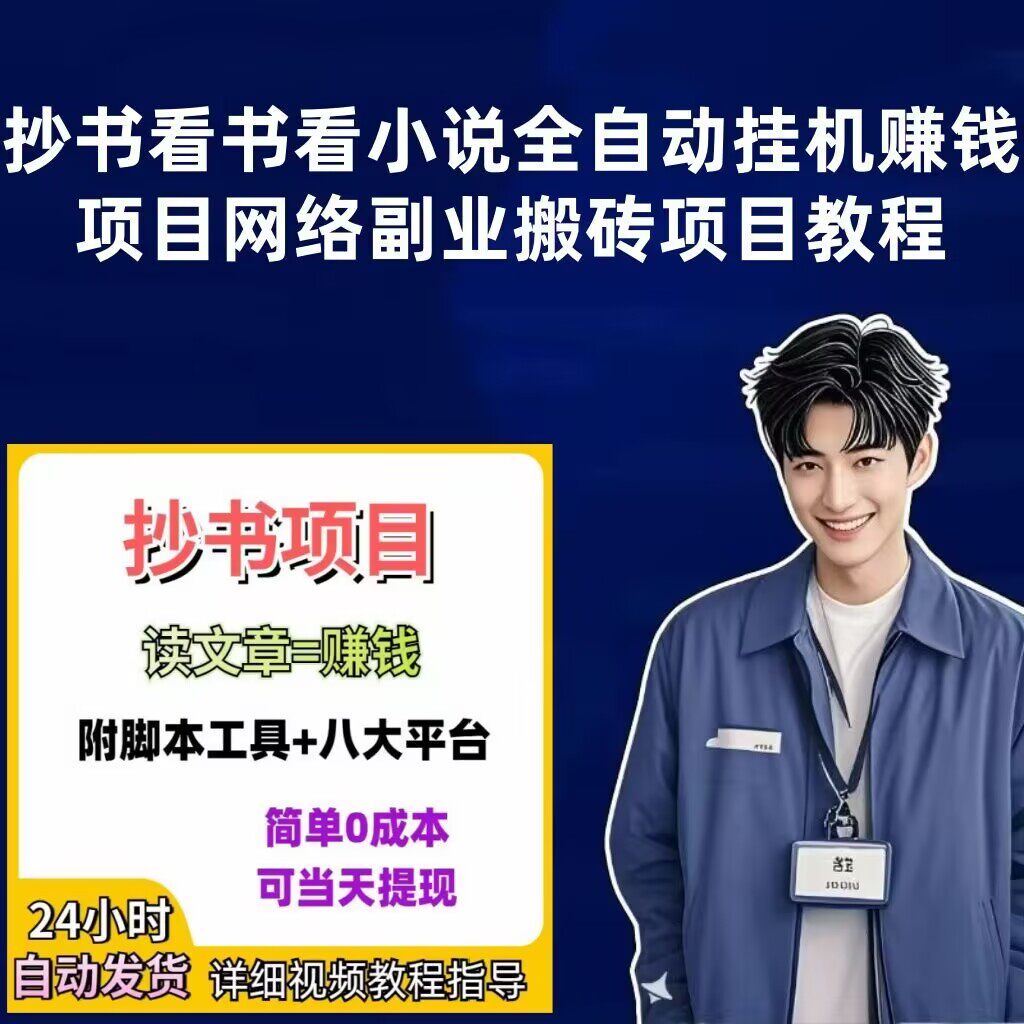 抄书看书看小说全自动挂机赚钱项设计素材/源文件