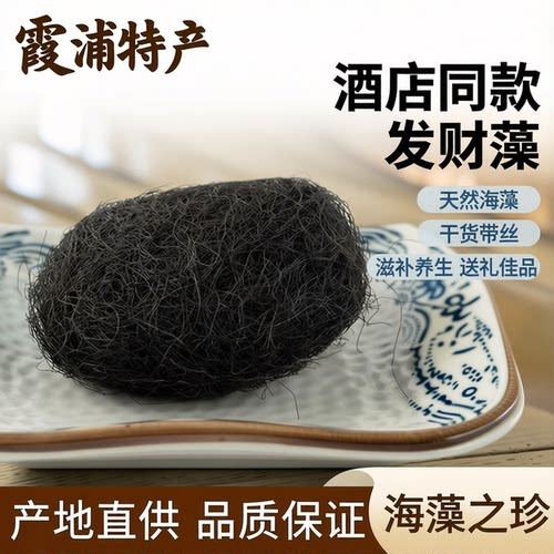 霞浦特产海发菜干货酒店同款