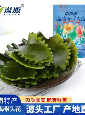盐渍新鲜海带头花溢洋非干货