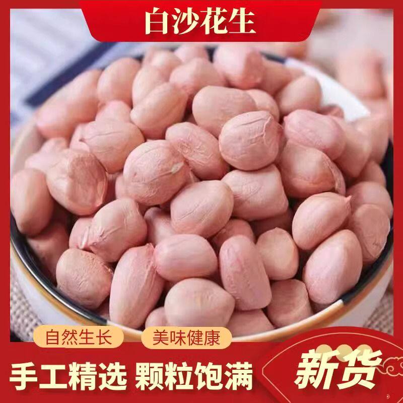 白沙花生米新鲜饱满白沙花生米大白沙新货白皮生花生米农家大粒花