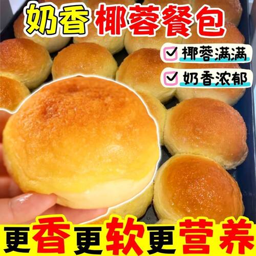 椰蓉奶香面包餐包网红烘焙汉堡新鲜柔软代餐早餐面包解馋营养面包