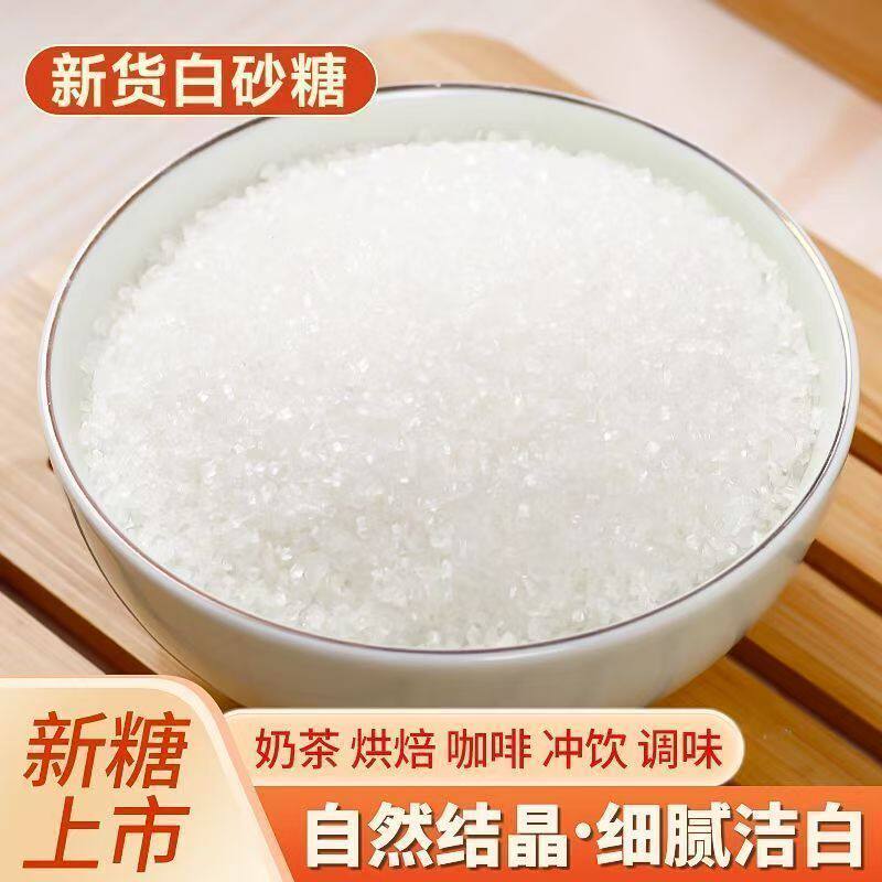 一级白砂糖甘蔗家用散装蛋糕白糖面包糕点甜品调味品糖焙原料