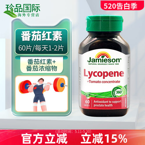 JAMIESON健美生番茄红素复合片