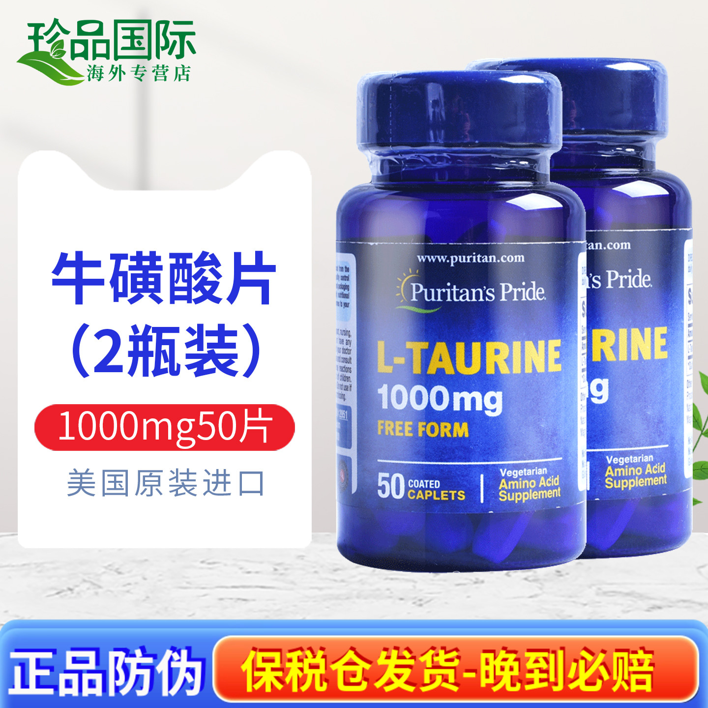 普丽普莱牛磺酸片1000mg50片