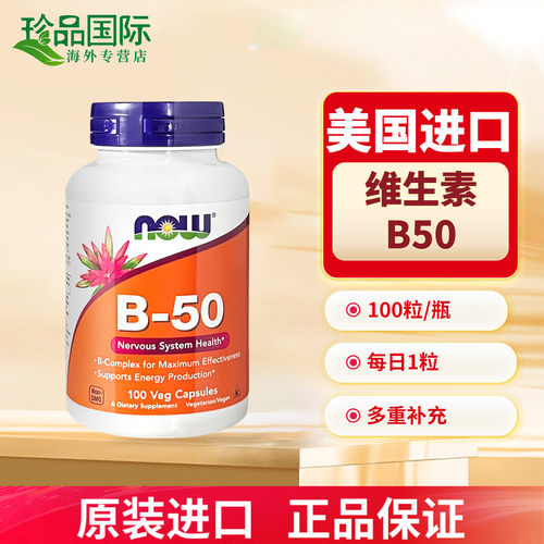 美国进口维生素b50含多种维生素