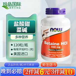 now诺奥盐酸甜菜碱胶囊含胃蛋白酶消化成人中老年肠胃盐酸盐HCI