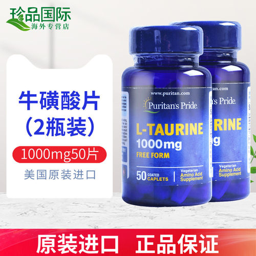 普丽普莱牛磺酸片1000mg50片