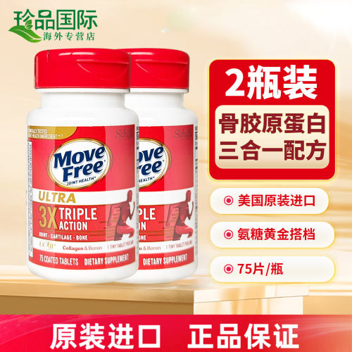 movefree骨胶原蛋白片75粒*2瓶