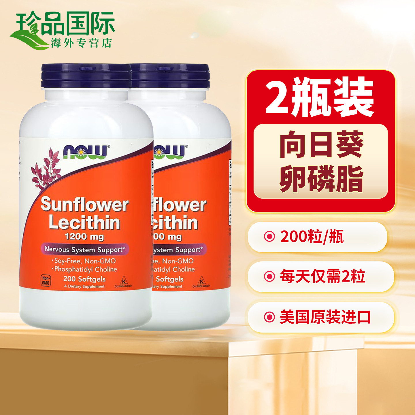 2瓶now向日葵卵磷脂软胶囊200粒