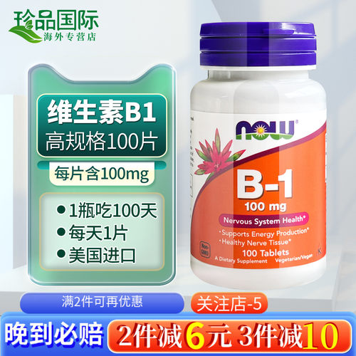 维生素b1片NOW诺奥100mg100片