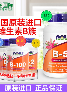 NOW诺奥b50复合维生素b族男女士多种综合维生素b100/B12/B1/B2