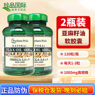 2瓶Puritan‘s Pride普丽普莱亚麻籽油软胶囊omega3美国进口