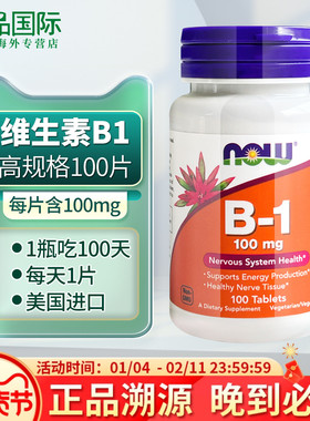 维生素b1片 NOW诺奥100mg100片硫胺素成人Vitamin B1美国进口