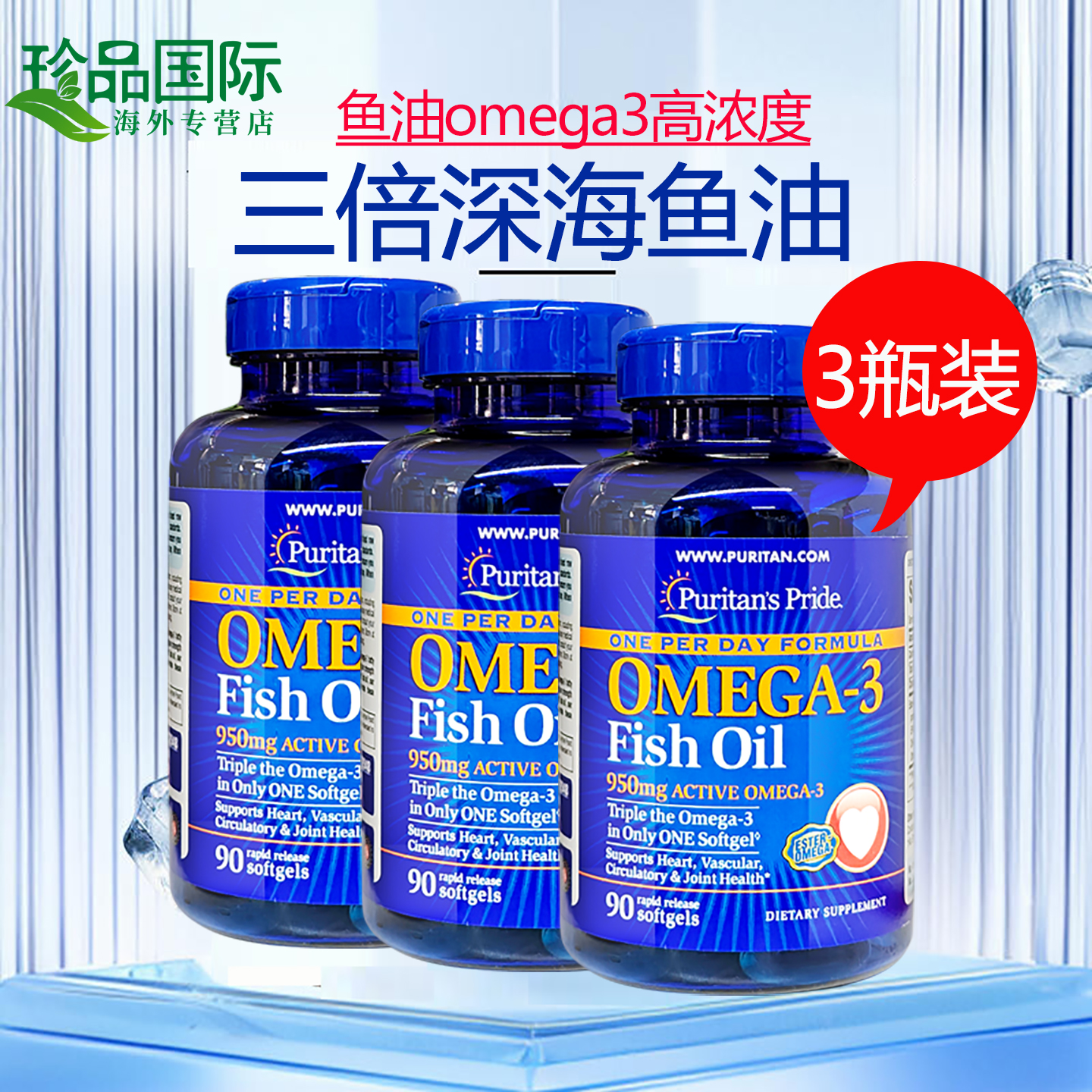 普丽普莱三倍鱼油软胶囊90粒*3瓶