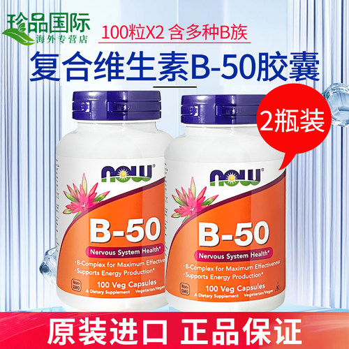 2瓶now诺奥b50维生素b族复合