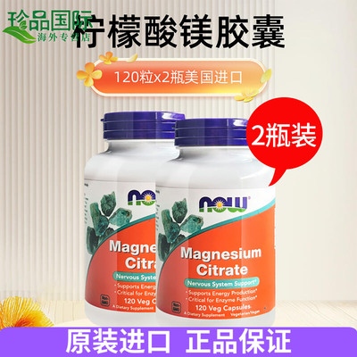 now柠檬酸镁胶囊400mg120粒*2瓶