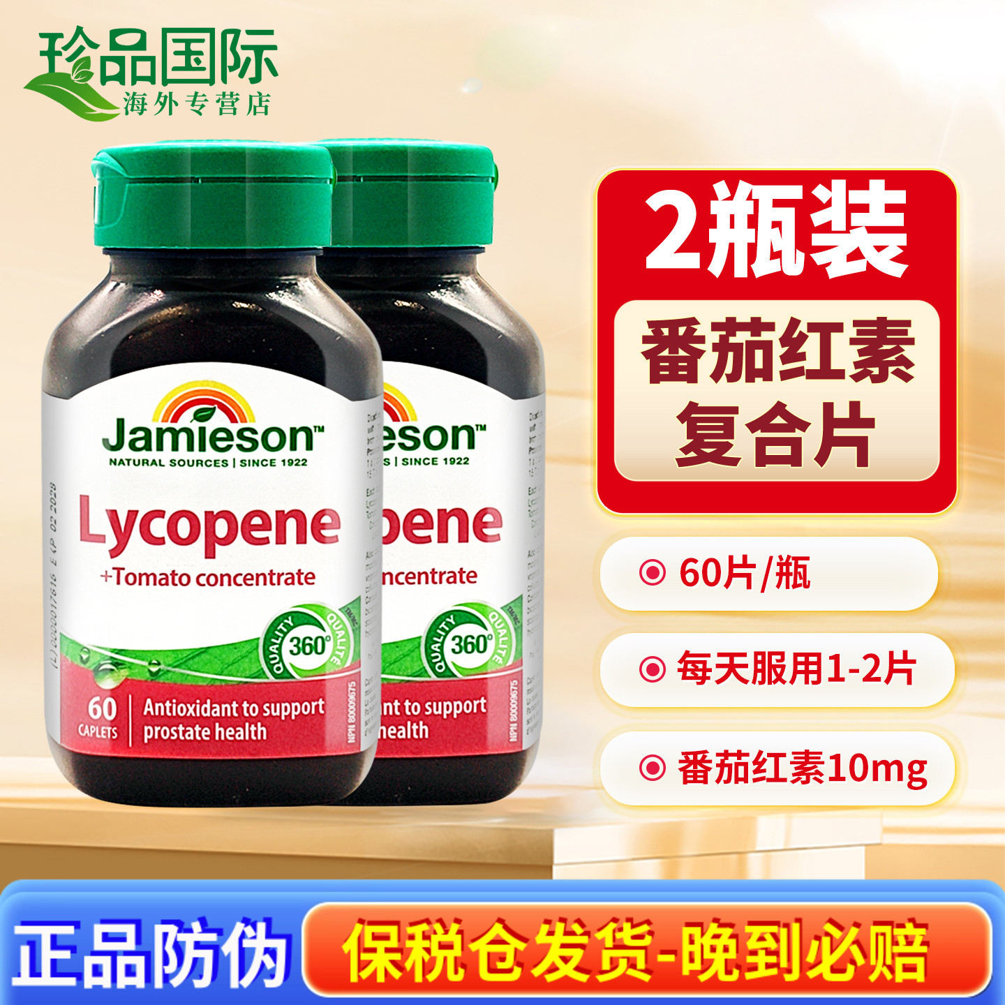 JAMIESON健美生番茄红素复合片