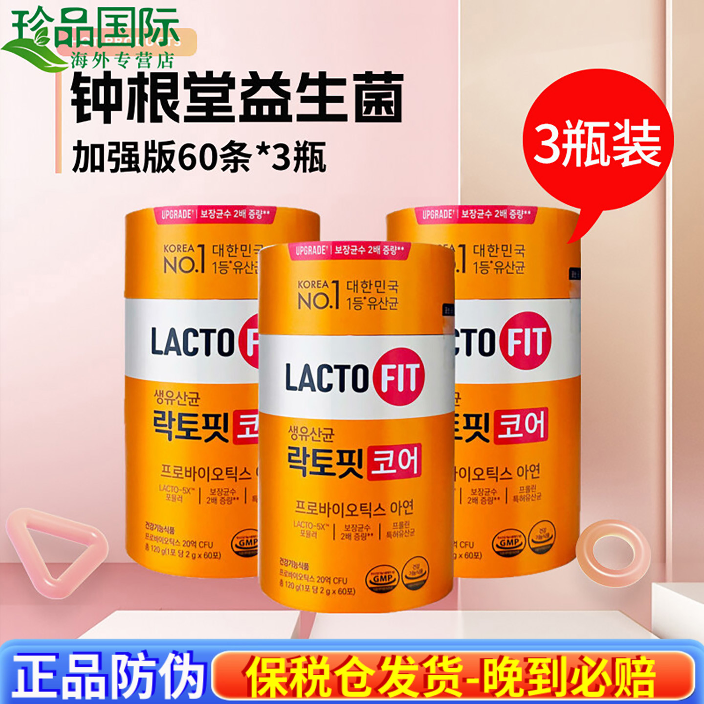 3瓶韩国钟根堂益生菌加强版60条