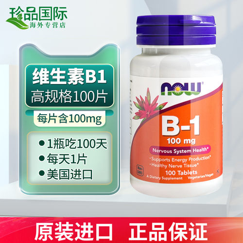 维生素b1片NOW诺奥100mg100片