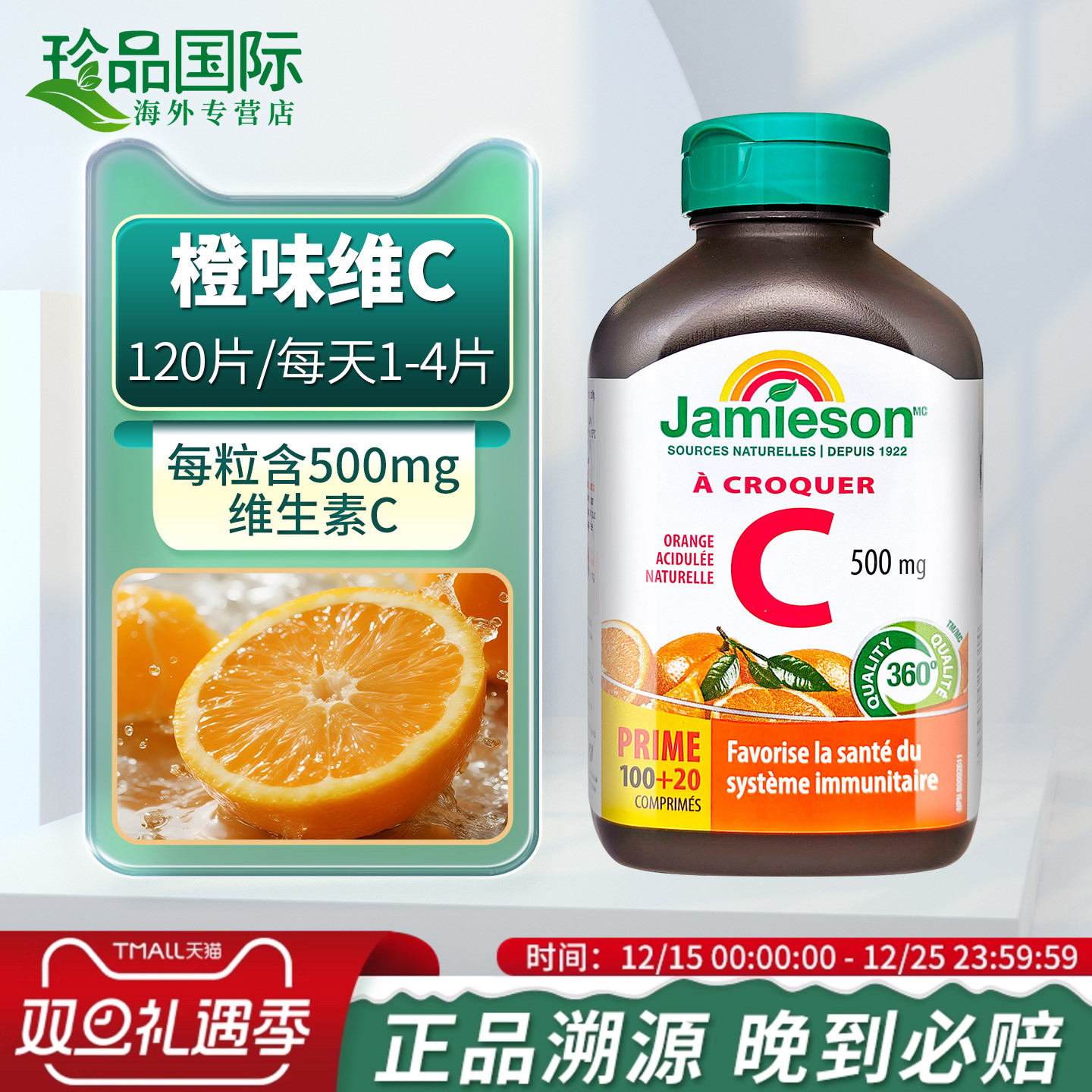 JAMIESON健美生维生素C咀嚼片
