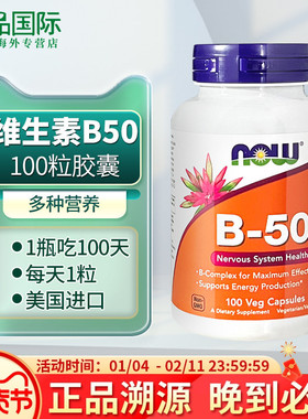 NOW诺奥男女士复合维生素b族多种综合维生素b50/b100/B12/B1/B2