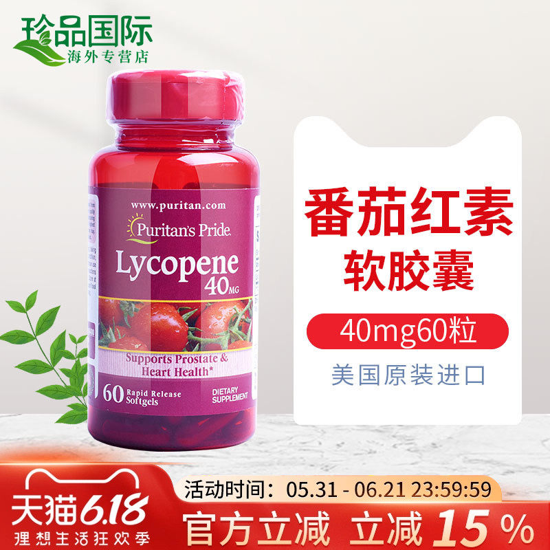 普丽普莱番茄红素软胶囊美国进口男士蕃茄红素西红柿红素10/40mg