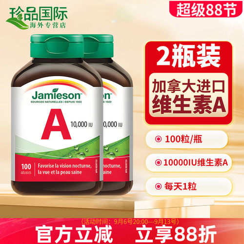 2瓶Jamieson健美生维生素a软胶囊