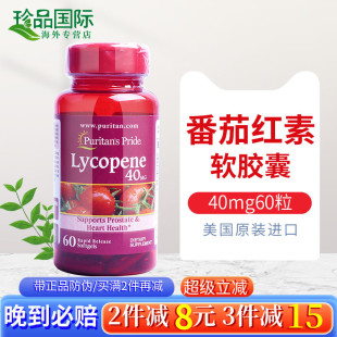 40mg美国进口男士 普丽普莱番茄红素软胶囊10 蕃茄红素西红柿红素