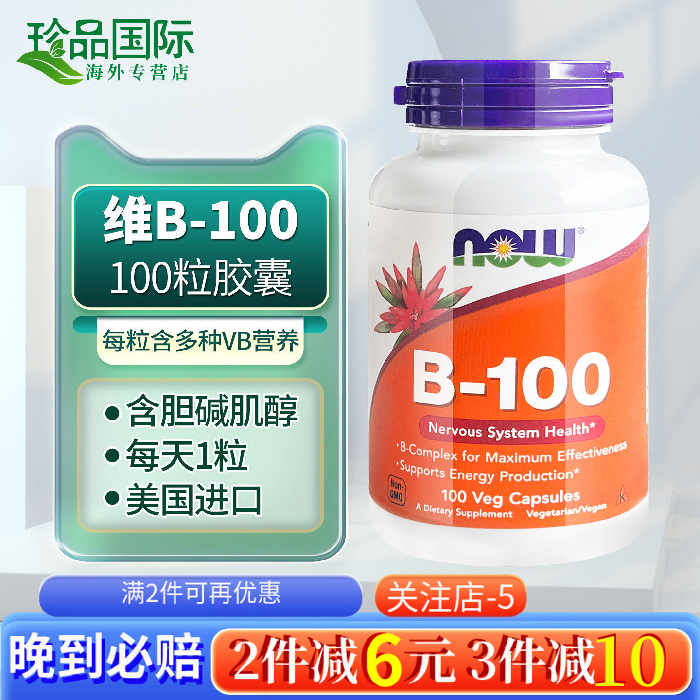 NOW诺奥维生素b族复合b100进口多种维生素胶囊含b26b12肌醇生物素 - 实物图