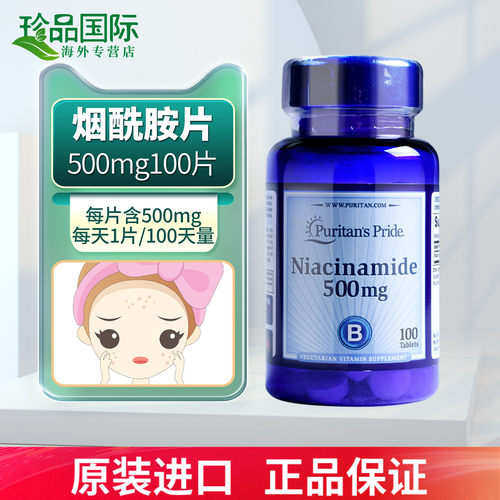 维生素b3烟酰胺片口服500mg100片