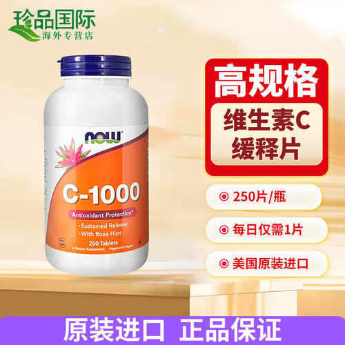 NOW诺奥维生素c片1000mg250片
