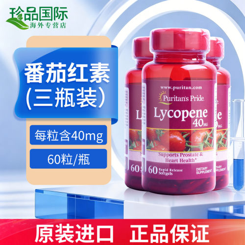 三瓶普丽普莱番茄红素软胶囊